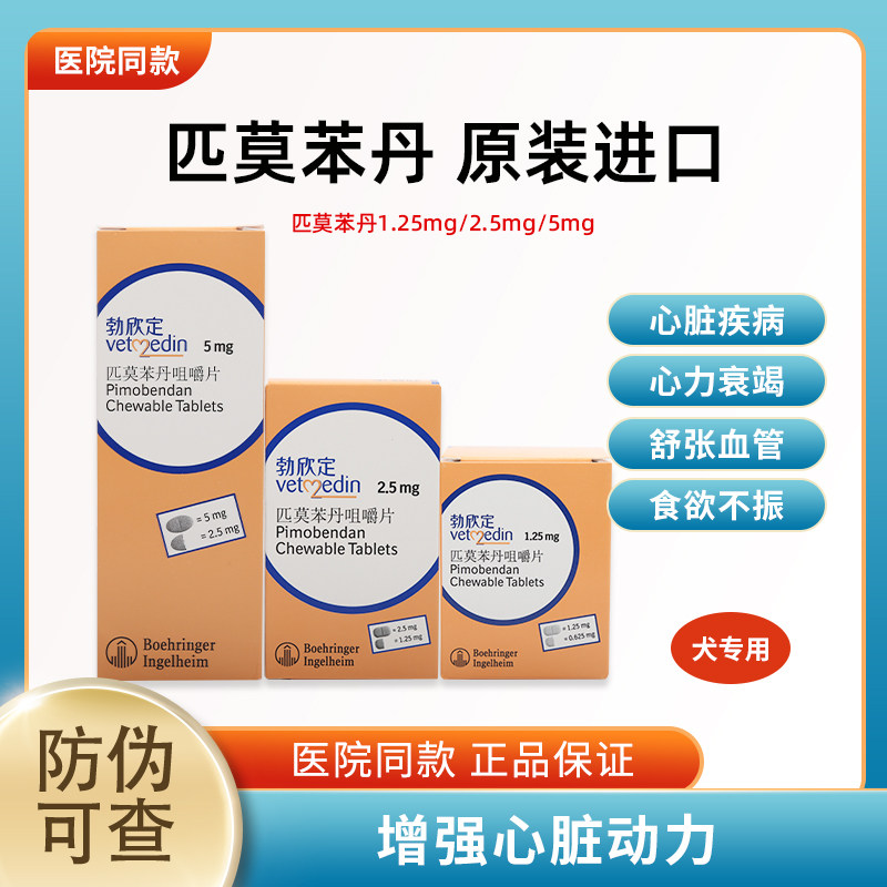 匹莫苯丹勃欣定狗心脏药心脏肥大图片