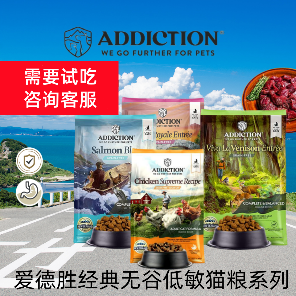 新西兰Addiction爱德胜ADD天然无谷低敏猫粮鸡肉鸭肉鹿肉经典系列