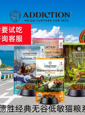 新西兰Addiction爱德胜ADD天然无谷低敏猫粮鸡肉鸭肉鹿肉经典系列