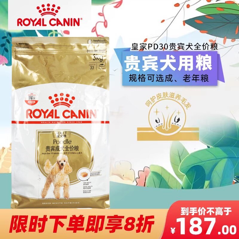 法国皇家PD30贵宾犬专用成犬粮3kg老年犬8岁以上狗粮美毛护肤泰迪