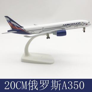 俄罗斯A350飞机模型合金带轮实心空客20CM仿真航模摆件礼物玩具