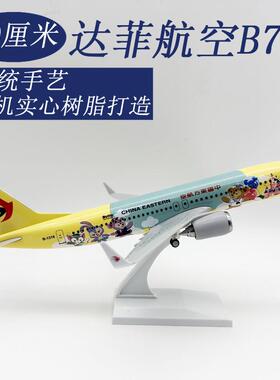 达菲航空B73730CM仿真飞机模型树脂实心摆件航模带起落架礼品玩具