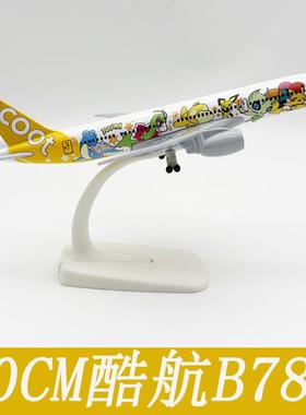 酷航B787飞机模型20CM合金带轮实心仿真航模空客380摆件礼物玩具