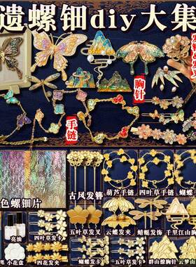 非遗螺钿手工diy材料包网