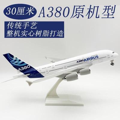 30CMA380原机型30CM仿真飞机模型树脂实心静态摆件空客航空送礼物