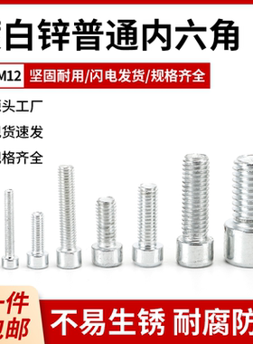 100颗包邮镀白锌内全牙六角螺丝 M3M4M5M6M8M10M12 白色杯头螺栓