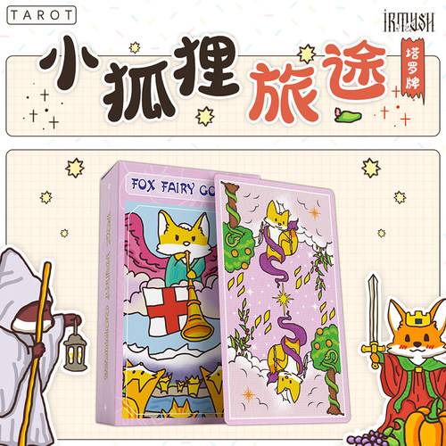 Woh 小狐狸旅途 Fox Fairy Goddess Tarot 塔罗牌   Mary老师同款