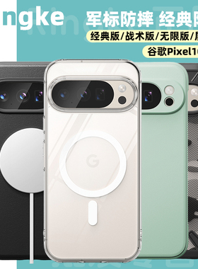 韩国Ringke适用Google谷歌Pixel 10Pro XL轻薄透明全包手机壳战术磨砂防摔保护套磁吸软壳可挂绳pixel 10膜