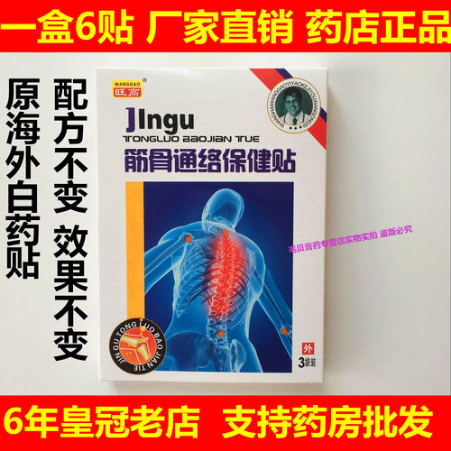 海外白药10盒旺高筋骨通络保健贴