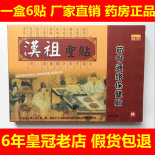 汉祖圣贴筋骨通络保健贴 买10送1包邮 药店正品 一盒6贴  一盒3贴
