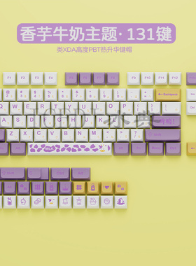 冰典机械键盘XDA高度键帽热升华PBT61/87/98/104/131键香芋紫白色