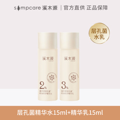 溪木源药用层孔菌水乳套装25ml 中小样1.5ml袋装旅行装试用装正品