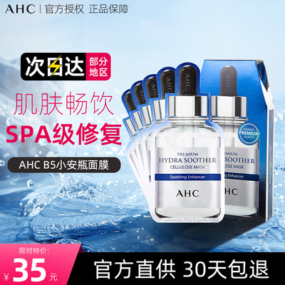 ahc官方授权正品改善暗沉5片面膜