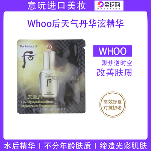 意玩家 1ml 韩国whoo后天气丹精华液小样华泫面部补水修复专柜正品