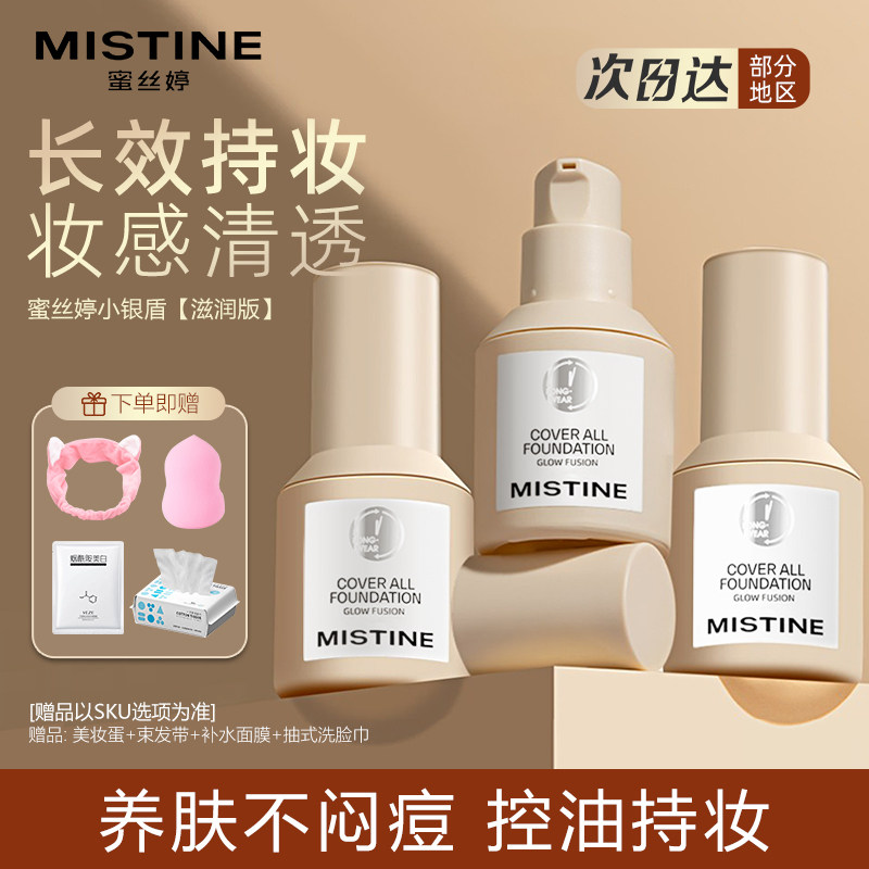 泰国蜜丝婷mistine小银盾粉底液混干皮滋润保湿遮瑕蓝盾