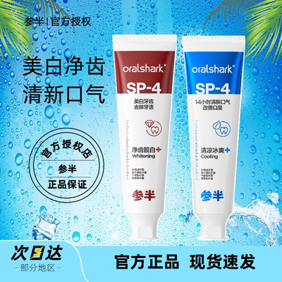 参半oralshark口腔牙膏