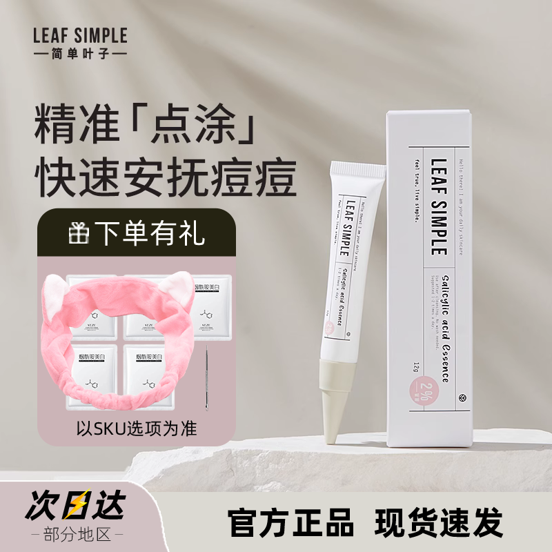 leaf simple简单叶子水杨酸凝胶去闭口粉刺痘坑改善痘印修复精华