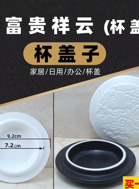 陶瓷浮雕祥云亚光杯盖黑色白色水杯平盖高温烧制办公杯盖买一送一