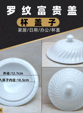 超大号水杯盖号白色陶瓷杯盖子家用办公茶杯盖适配圆形杯子12.7cm