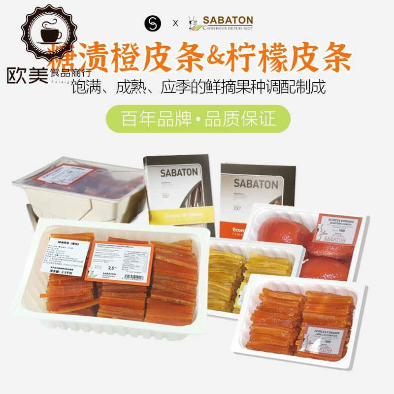 巴黎甜店法国进口sabaton沙巴顿糖渍柠檬皮条橙皮片烘焙夹馅蜜饯