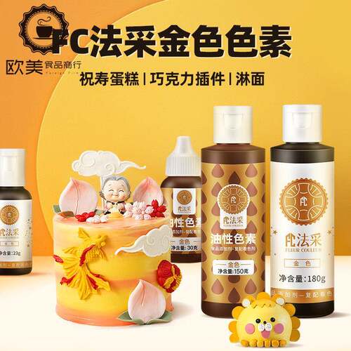 FC法采金色可食用色素油性水溶性水油两用巧克力淋面祝寿蛋糕烘焙