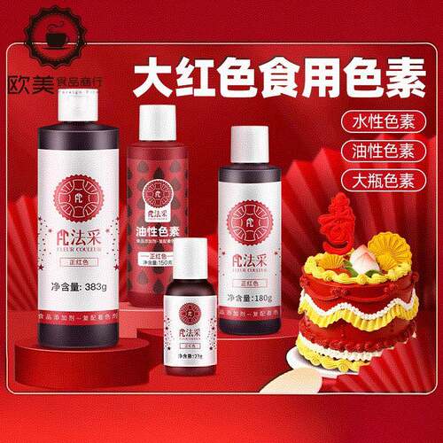 fc法采大红色可食用色素烘焙油性正红酒红圣诞红食品级蛋糕水性