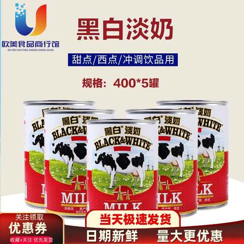 荷兰进口黑白淡奶400g*5罐全脂炼乳港式丝袜奶茶咖啡烘焙甜品原料