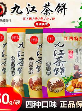 [买四送一]卢山浔阳江江西特产九江老字号350g茶饼宋代茶点解馋