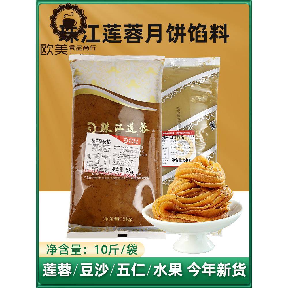 珠江莲蓉低糖红豆沙馅5kg烘焙传统广式纯白莲蓉蛋黄酥月饼馅料5kg