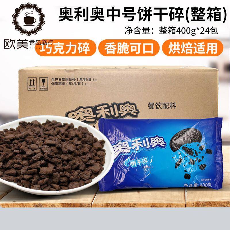 奥利奥饼干碎整箱麦旋风木糠杯雪媚娘饼干碎屑饼干胚烘焙蛋糕装饰