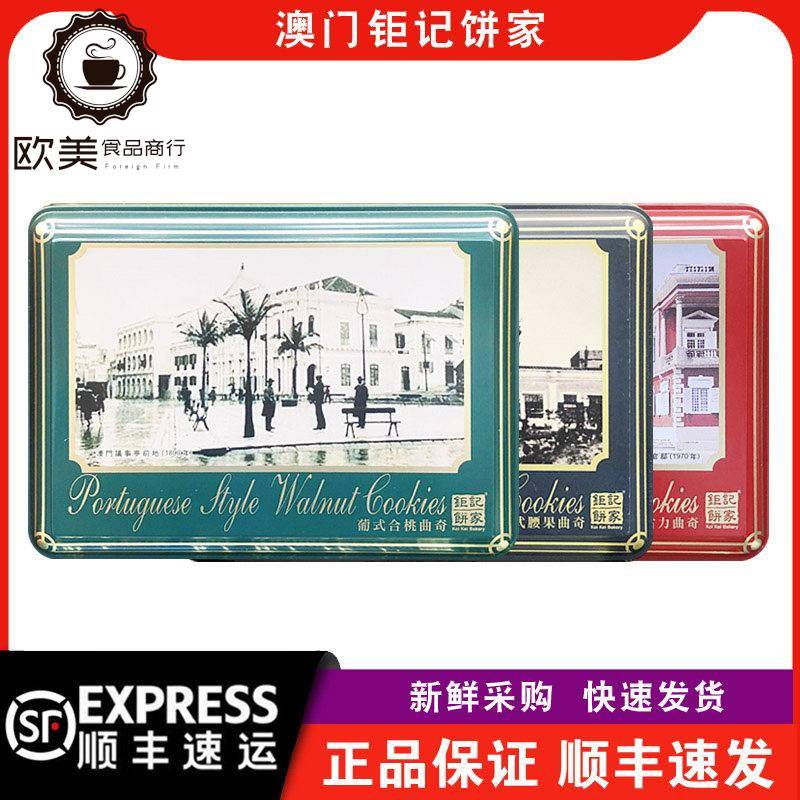 【顺丰快递】澳门钜记饼家葡式合桃/朱古力/腰果曲奇礼盒装238g
