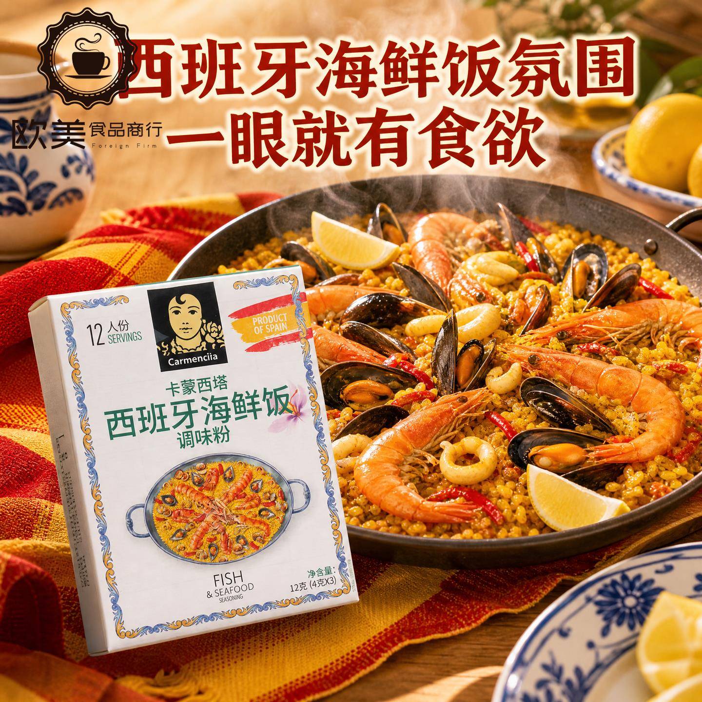西班牙海鲜烩饭卡蒙西塔海鲜饭调料香料粉食材美食paella
