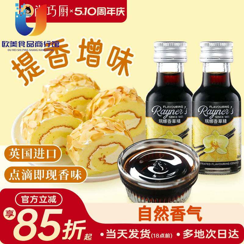 尚巧厨-瑞娜香草精油28ml进口香草蛋糕面包香料烘焙食用甜品原料