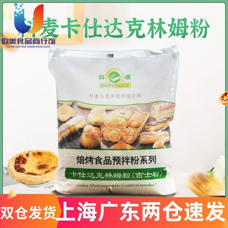 科麦咭士粉 速溶即溶卡仕达食品馅料预拌粉克林姆粉5kg烘焙商用