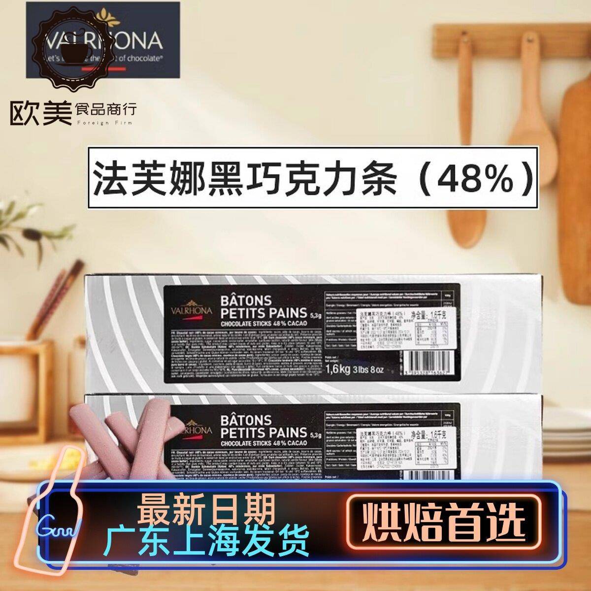 法芙娜48%黑巧克力棒1.6kg入炉耐高温饼干棒条冰淇淋装饰原料烘焙