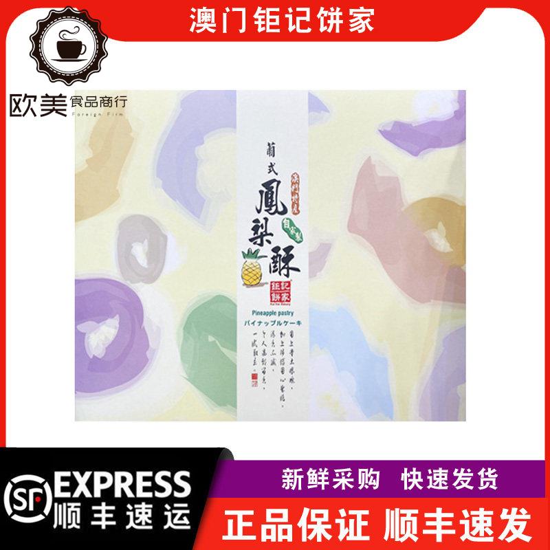 【顺丰快递】澳门巨记饼家葡式凤梨酥礼盒装432g年货送礼特产手信
