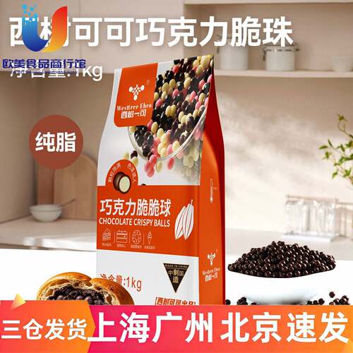 西树可可纯脂巧克力脆脆球珠1kg西点冰淇淋甜品蛋糕装饰烘焙专用