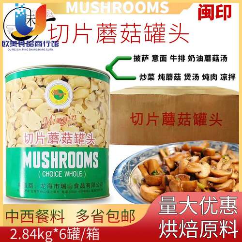 闽印切片蘑菇罐头2.84kg*6罐披萨烘焙沙拉材料食用菌片漳州蘑菇片