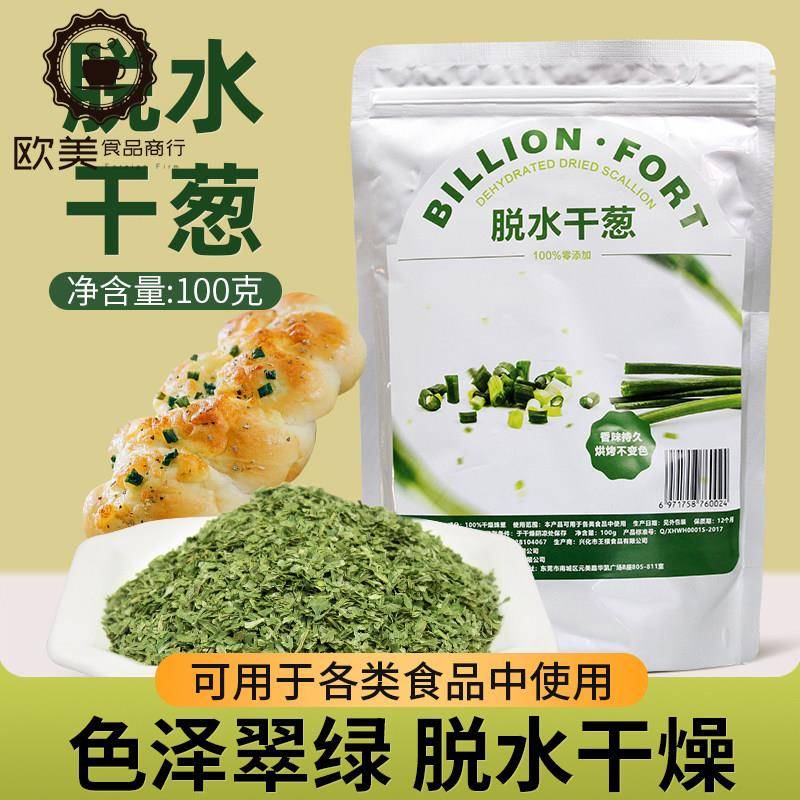 亿堡干葱袋装干燥珠葱干 调理面包装饰圈 饼干曲奇烘焙用脱水葱碎