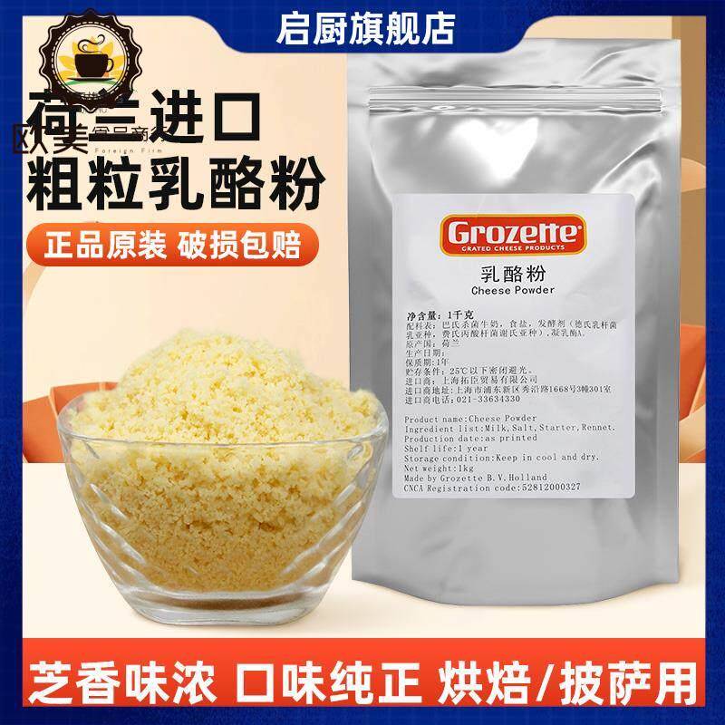 荷兰Grozerre高卓芝士粉1kg拓臣乳酪粉 披萨意面西餐软欧饼干烘焙