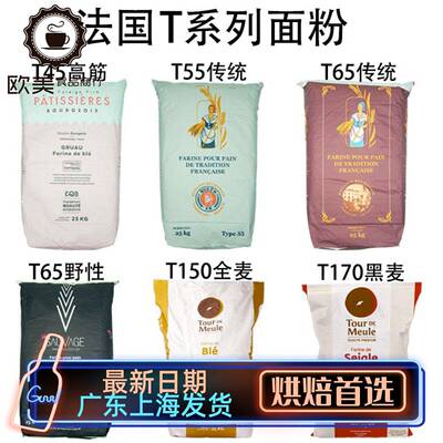 法国面粉T45T55T65法式面包粉高筋粉T80T150全麦粉T170黑麦粉