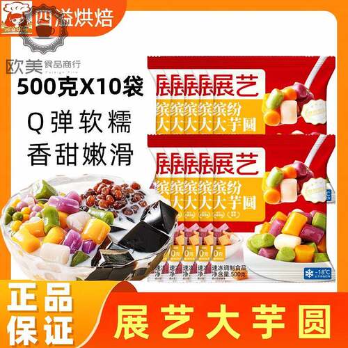 展艺大芋圆500g*10无添加色素珍珠奶茶水果捞西米露鲜芋甜品原料