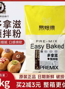 易焙德多拿滋预拌粉5kg柏琳纳面包甜甜圈预混粉烘焙原材料家商用
