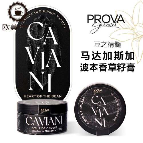 巴黎甜店法国PROVA马达加斯加波本香草籽膏烘焙糕点巧克力冰淇淋