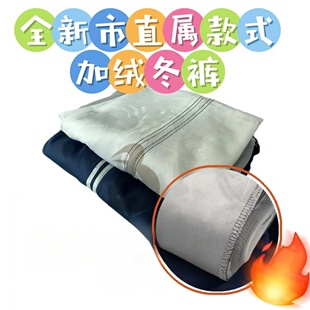 厦门市直属中学小学加绒两道杠藏青色秋冬长裤