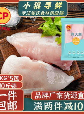 正大单冻鸡胸肉 10斤 鸡胸肉 健身营养低脂 冷冻鸡胸脯肉 鸡大胸
