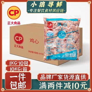 正大鸡心 20斤装10包 鸡心 火锅烧烤新鲜食材生鸡心 冷冻鸡心