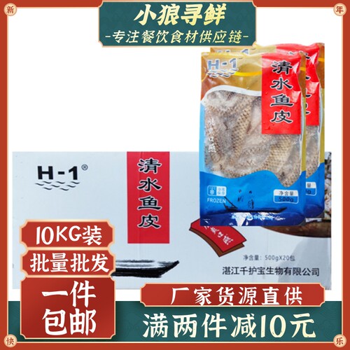 千护宝清水鱼皮 广东包邮 10kg20包 海鲜小吃凉拌冷盘 罗非鱼皮