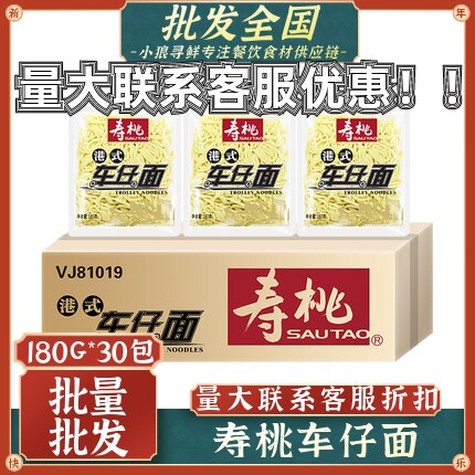 寿桃牌车仔面 包邮 港式捞面乌冬面 XO酱香辣酱30包非油炸 车仔面