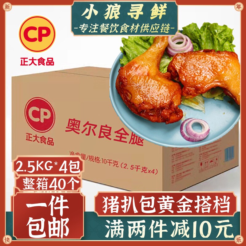 正大广东10kg冷冻半成品调理全腿